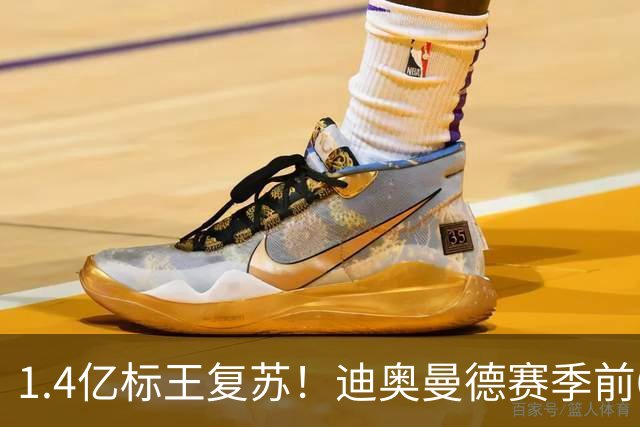 1.4亿标王复苏！迪奥曼德赛季前6场0球0助，近5场2球3助坐稳首发
