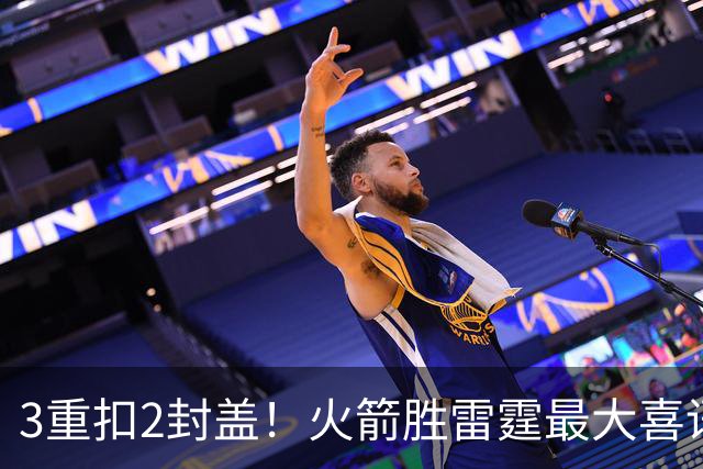 3重扣2封盖！火箭胜雷霆最大喜讯，新星肉眼可见三个“进步”