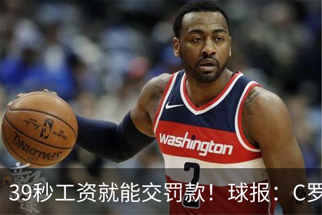 39秒工资就能交罚款！球报：C罗擅自离队被罚255欧 年收入超2亿欧