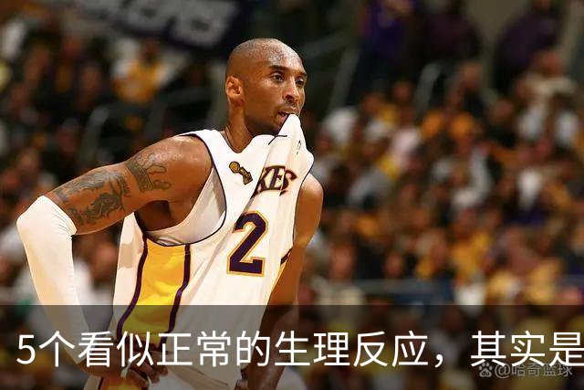 5个看似正常的生理反应，其实是情绪紧张的表现（含缓解办法）
