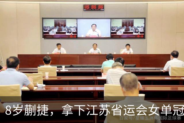 8岁蒯捷，拿下江苏省运会女单冠军！姐姐蒯曼视频鼓励：继续加油