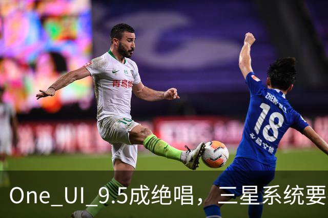 One UI 9.5成绝唱，三星系统要换一套活法