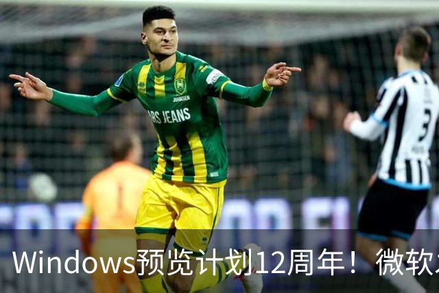 Windows预览计划12周年！微软发布10张全新壁纸：全套免费下载